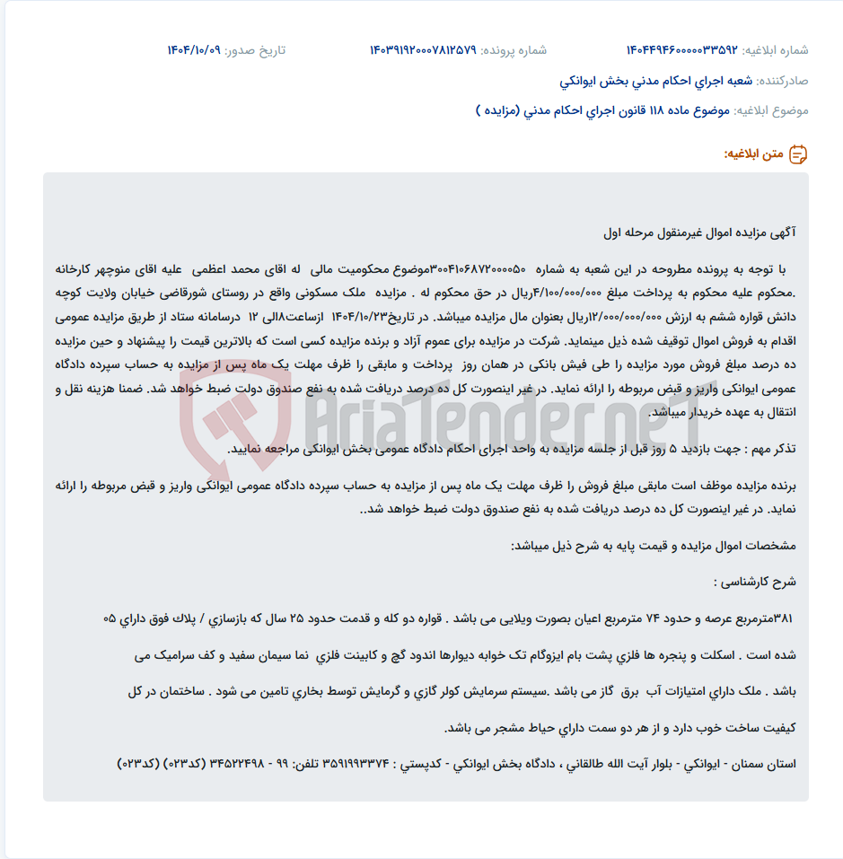 تصویر کوچک آگهی موضوع ماده 118 قانون اجرای احکام مدنی (مزایده )