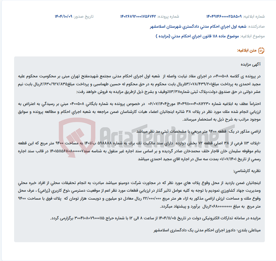 تصویر کوچک آگهی موضوع ماده 118 قانون اجرای احکام مدنی (مزایده )