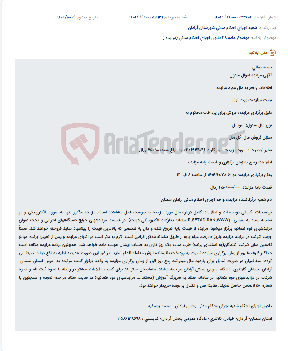 تصویر کوچک آگهی موضوع ماده 118 قانون اجرای احکام مدنی (مزایده )