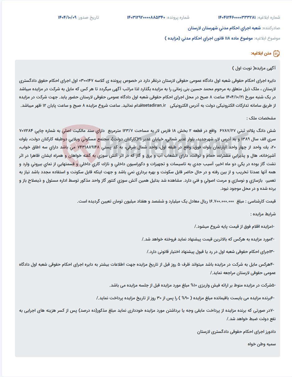 تصویر کوچک آگهی موضوع ماده 118 قانون اجرای احکام مدنی (مزایده )