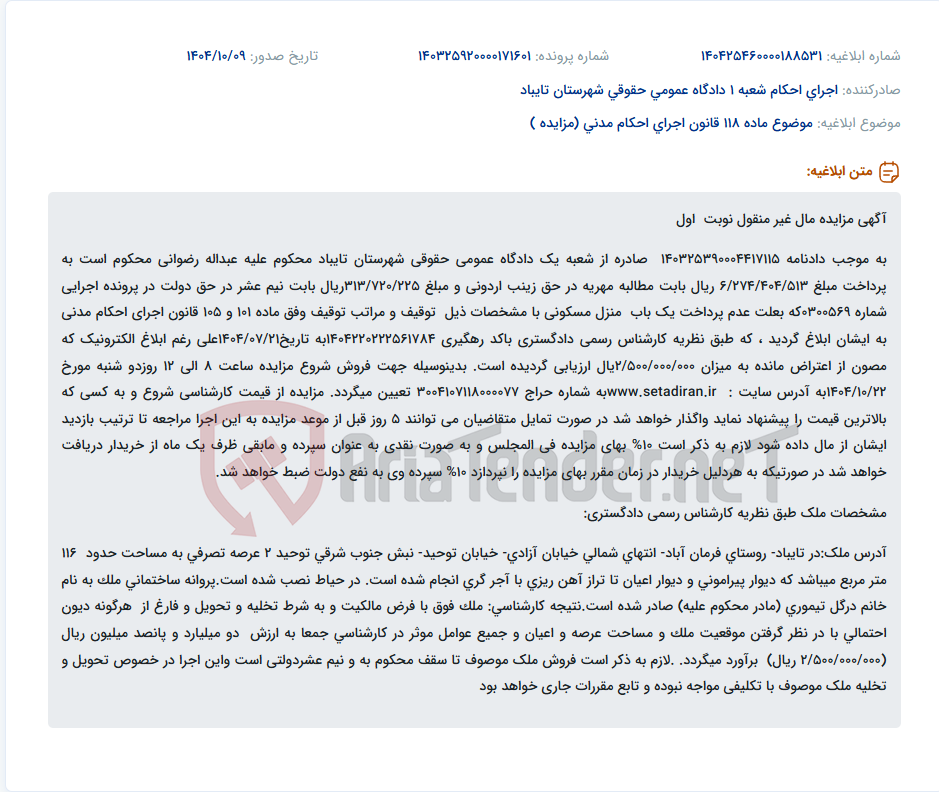 تصویر کوچک آگهی موضوع ماده 118 قانون اجرای احکام مدنی (مزایده )