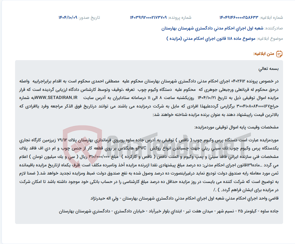 تصویر کوچک آگهی موضوع ماده 118 قانون اجرای احکام مدنی (مزایده )