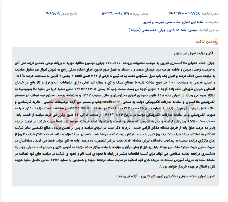 تصویر کوچک آگهی موضوع ماده 118 قانون اجرای احکام مدنی (مزایده )