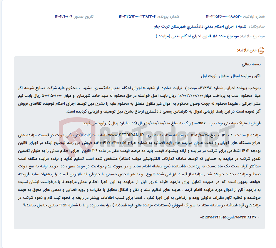 تصویر کوچک آگهی موضوع ماده 118 قانون اجرای احکام مدنی (مزایده )