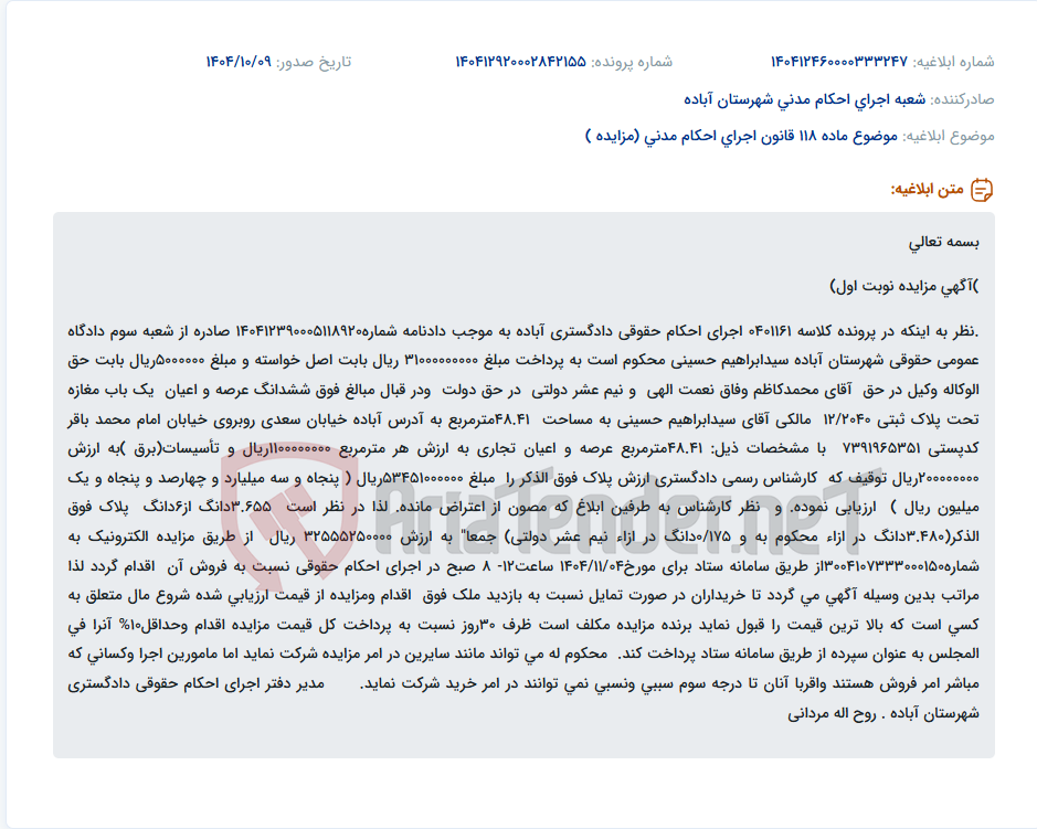 تصویر کوچک آگهی موضوع ماده 118 قانون اجرای احکام مدنی (مزایده )