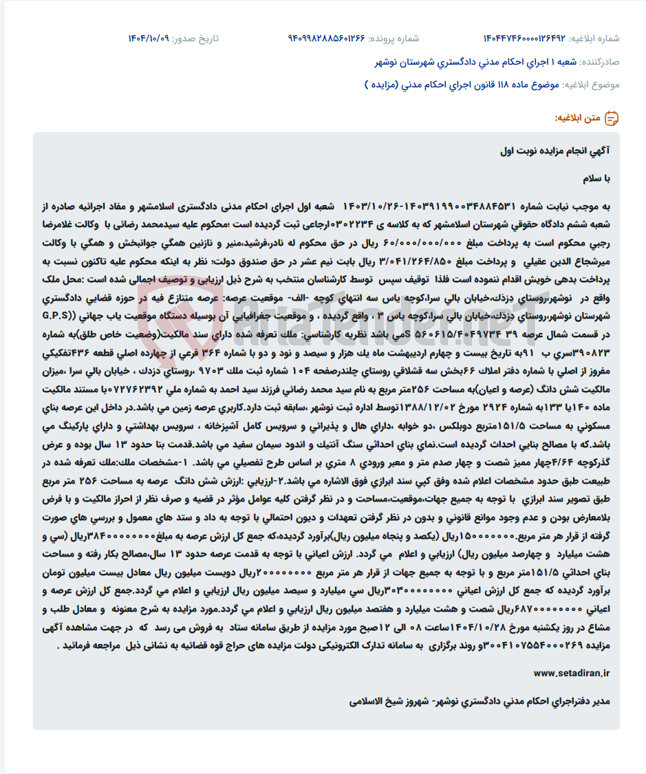 تصویر کوچک آگهی موضوع ماده 118 قانون اجرای احکام مدنی (مزایده )