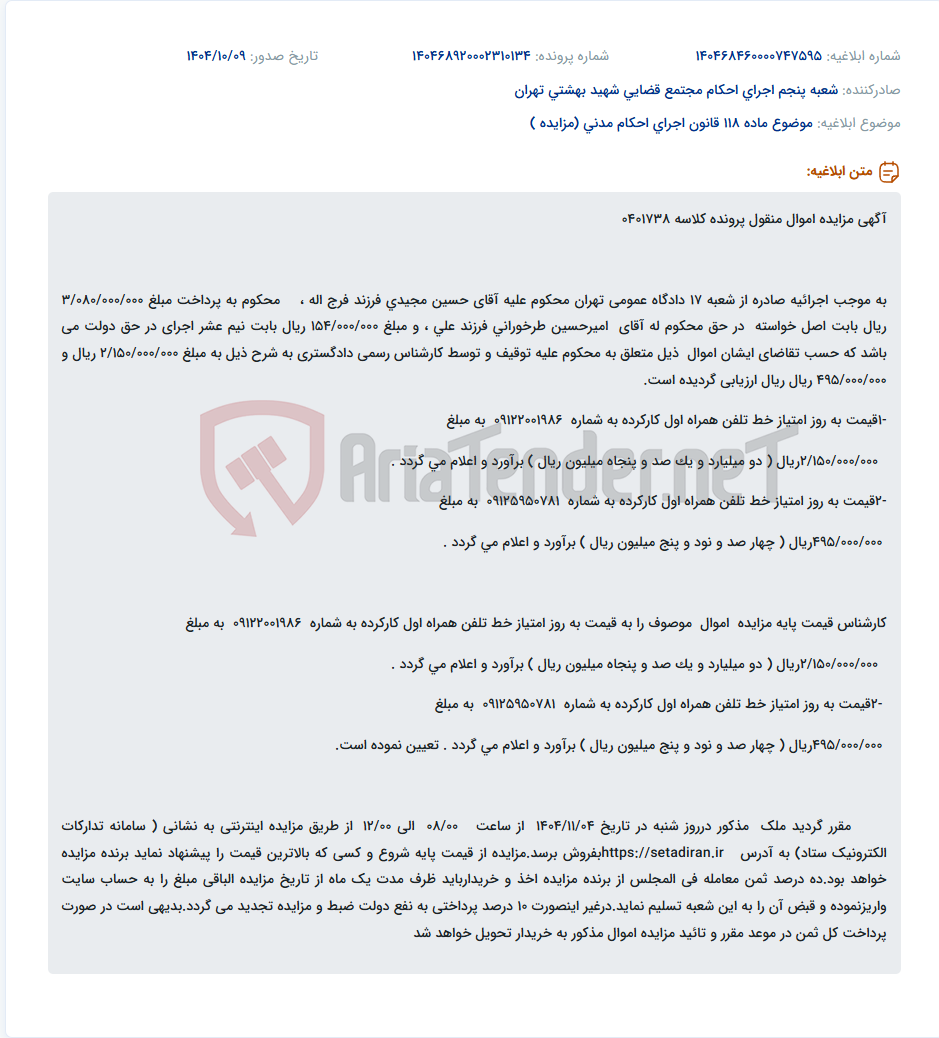 تصویر کوچک آگهی موضوع ماده 118 قانون اجرای احکام مدنی (مزایده )