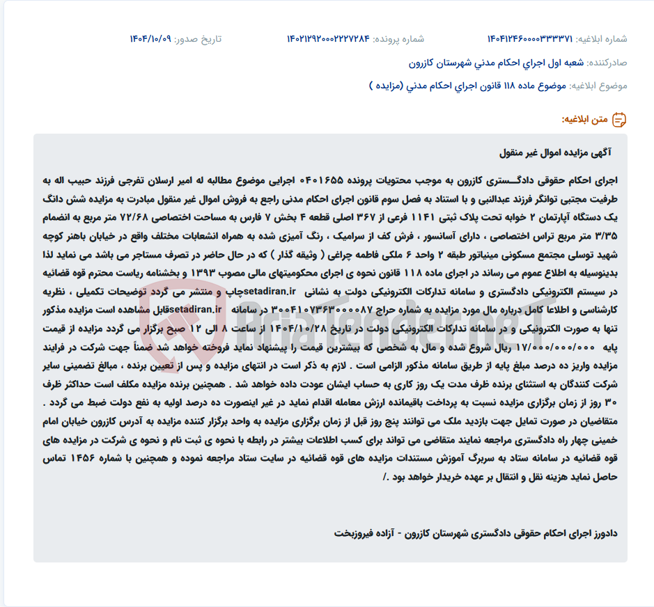 تصویر کوچک آگهی موضوع ماده 118 قانون اجرای احکام مدنی (مزایده )