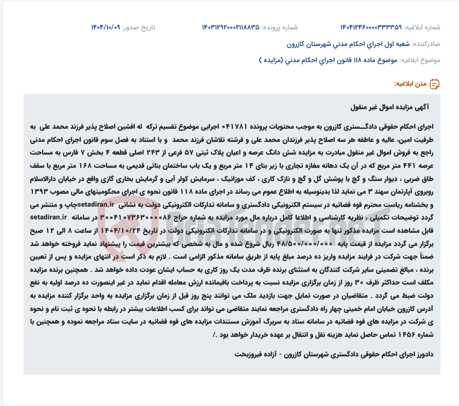 تصویر کوچک آگهی موضوع ماده 118 قانون اجرای احکام مدنی (مزایده )