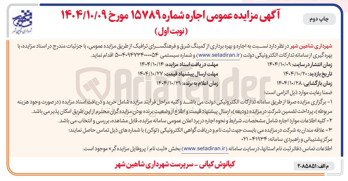 تصویر کوچک آگهی  اجاره و بهره برداری از کمینگ شرق و فرهنگسرای ترافیک