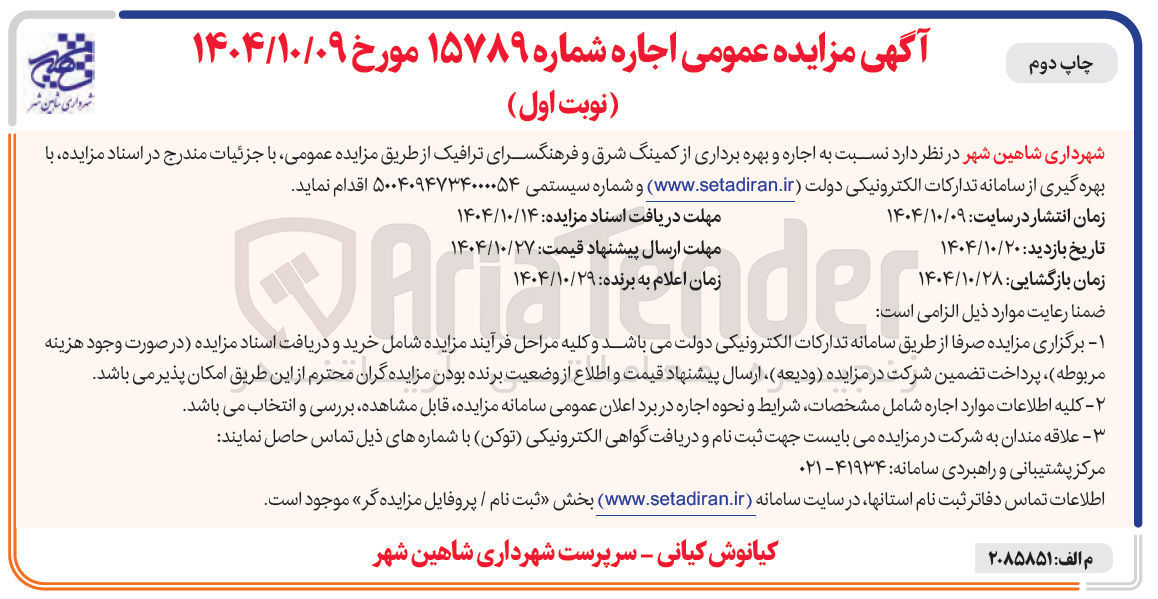 تصویر کوچک آگهی اجاره و بهره برداری از کمینگ شرق و فرهنگسرای ترافیک