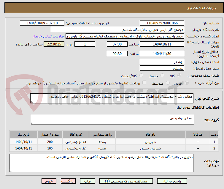 تصویر کوچک آگهی مطابق شرح پیوست/برای اطلاع بیشتر در وقت اداری با شماره 09136624171 تماس حاصل نمایید.