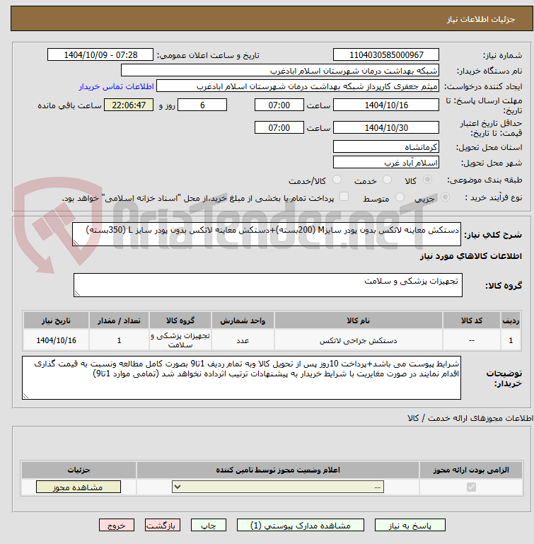 تصویر کوچک آگهی دستکش معاینه لاتکس بدون پودر سایزM (200بسته)+دستکش معاینه لاتکس بدون پودر سایز L (350بسته)