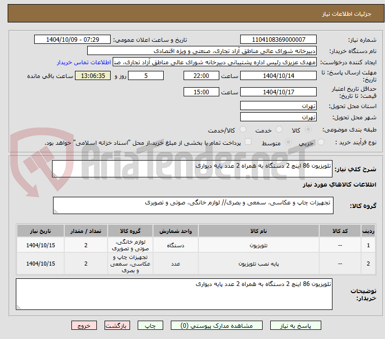 تصویر کوچک آگهی تلویزیون 86 اینچ 2 دستگاه به همراه 2 عدد پایه دیواری 