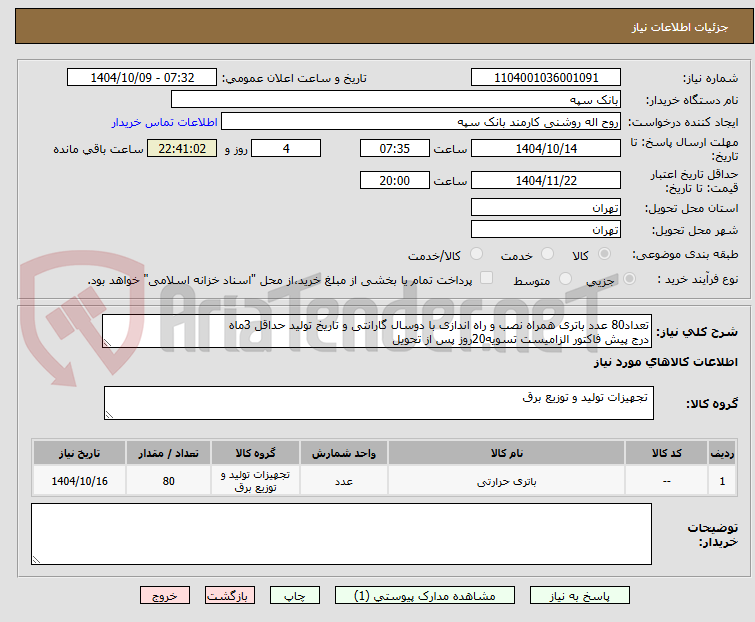 تعداد80 عدد باتری همراه نصب و راه اندازی با دوسال گارانتی و تاریخ تولید حداقل 3ماه
درج پیش فاکتور الزامیست تسویه20روز پس از تحویل