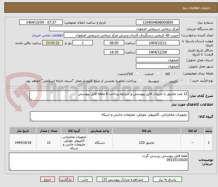 تصویر کوچک آگهی 12 عدد مانیتور با جزییات فایل پیوستی و شرایط پرداخت 6 ماهه فایل پیوستی