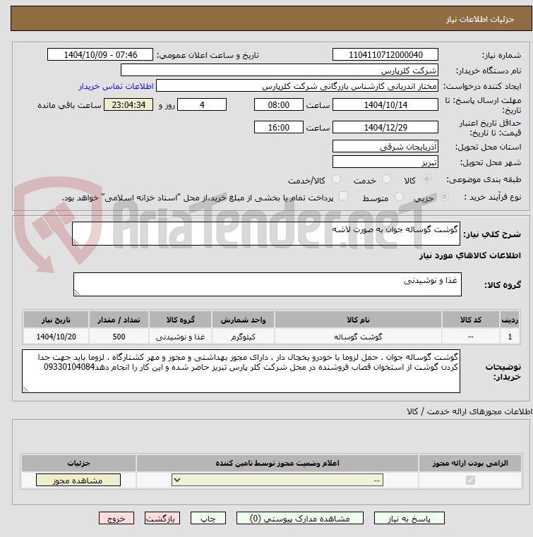 تصویر کوچک آگهی گوشت گوساله جوان به صورت لاشه