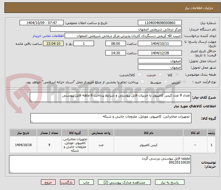 تصویر کوچک آگهی تعداد 9 عدد کیس کامپیوتر با جزییات فایل پیوستی و شرایط پرداخت 6 ماهه فایل پیوستی