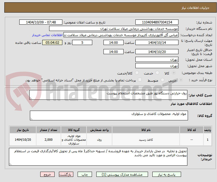 تصویر کوچک آگهی رول حرارتی دستگاه پوز طبق مشخصات استعلام پیوست