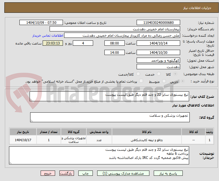 تصویر کوچک آگهی تیغ بیستوری سایز 22 و چند قلم دیگر طبق لیست پیوست