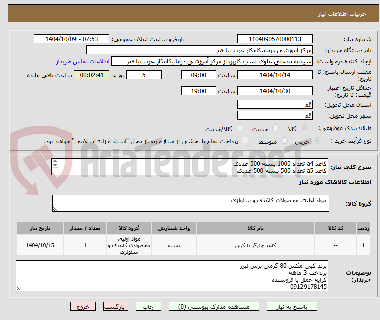 تصویر کوچک آگهی کاغذ a4 تعداد 1000 بسته 500 عددی 
کاغذ a5 تعداد 500 بسته 500 عددی 
