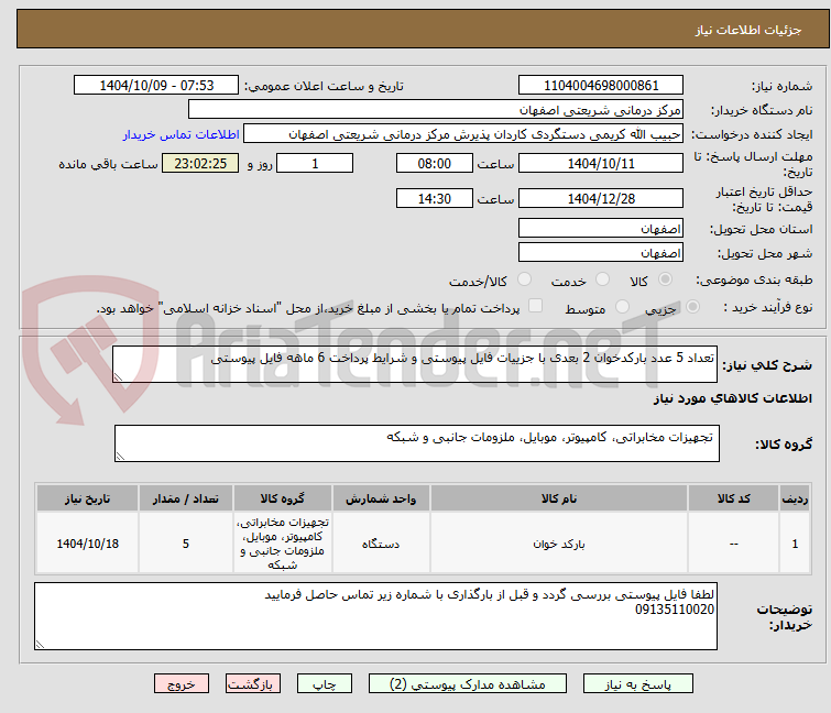تصویر کوچک آگهی تعداد 5 عدد بارکدخوان 2 بعدی با جزییات فایل پیوستی و شرایط پرداخت 6 ماهه فایل پیوستی