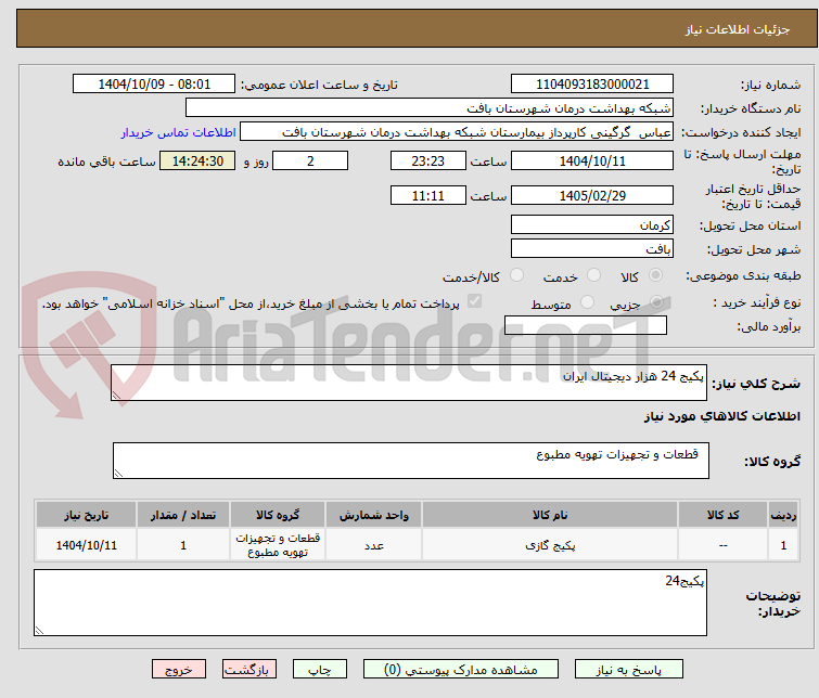 تصویر کوچک آگهی پکیج 24 هزار دیجیتال ایران