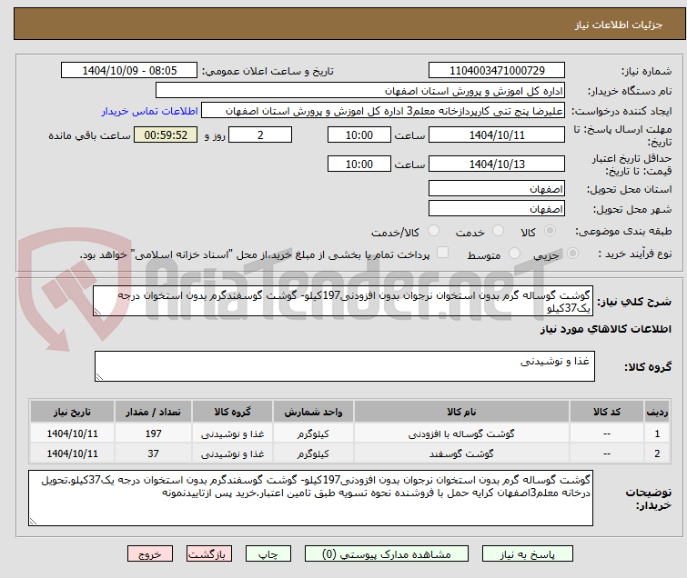 تصویر کوچک آگهی گوشت گوساله گرم بدون استخوان نرجوان بدون افزودنی197کیلو- گوشت گوسفندگرم بدون استخوان درجه یک37کیلو