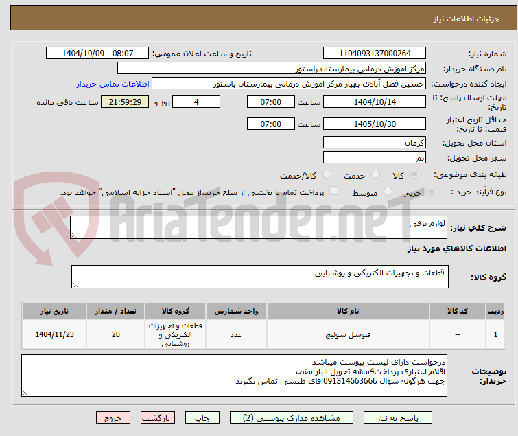 تصویر کوچک آگهی لوازم برقی