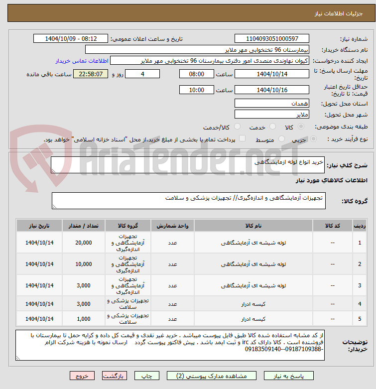 تصویر کوچک آگهی خرید انواع لوله ازمایشگاهی