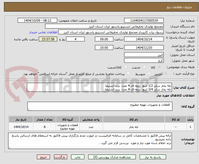تصویر کوچک آگهی تله بخار سایز 1/2 اینچ رزوه ای 4 عدد برند استیما
تله بخار سایز 3/4 اینچ رزوه ای 4 عدد برند استیما