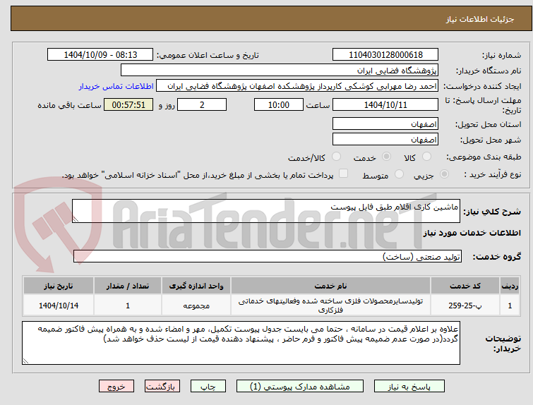 تصویر کوچک آگهی ماشین کاری اقلام طبق فایل پیوست