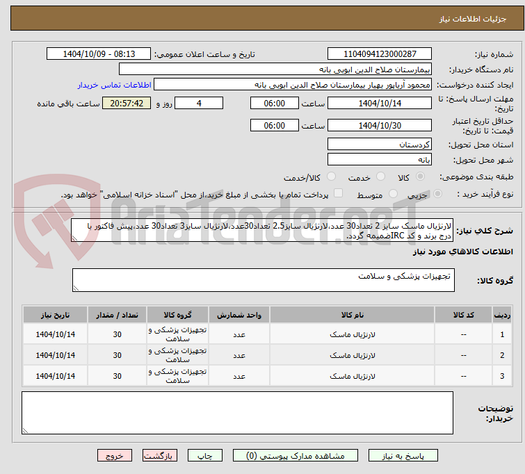 تصویر کوچک آگهی لارنژیال ماسک سایز 2 تعداد30 عدد،لارنژیال سایز2.5 تعداد30عدد،لارنژیال سایز3 تعداد30 عدد،پیش فاکتور با درج برند و کد IRCضمیمه گردد. 