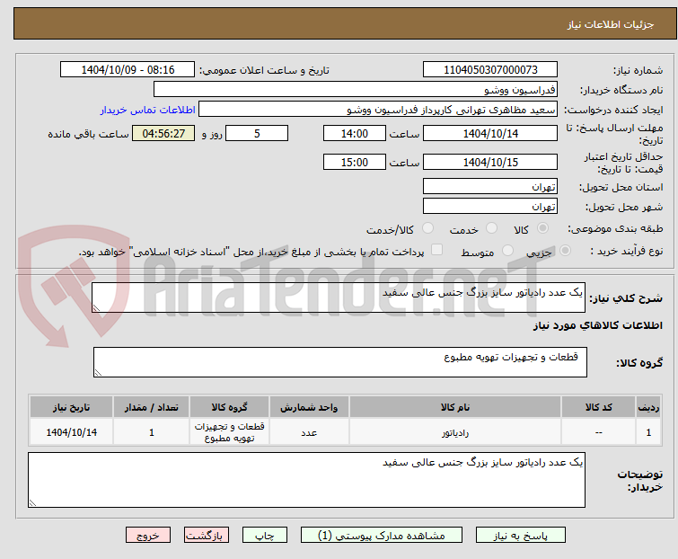 تصویر کوچک آگهی یک عدد رادیاتور سایز بزرگ جنس عالی سفید