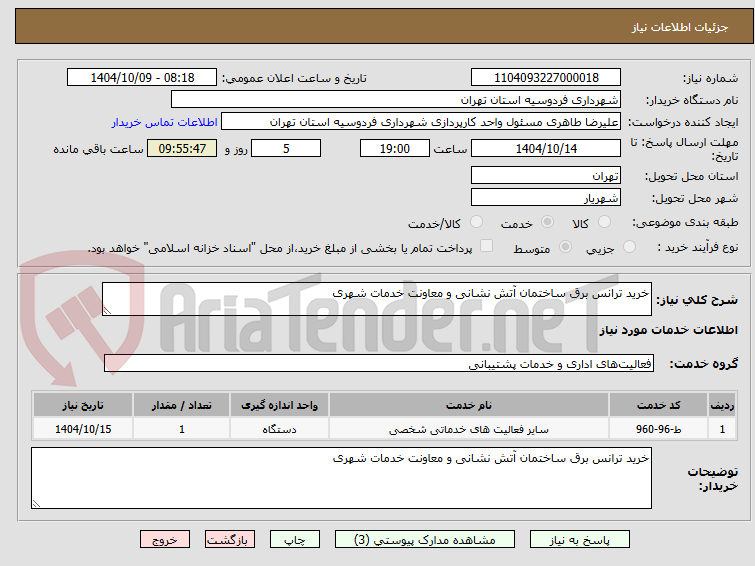 تصویر کوچک آگهی خرید ترانس برق ساختمان آتش نشانی و معاونت خدمات شهری