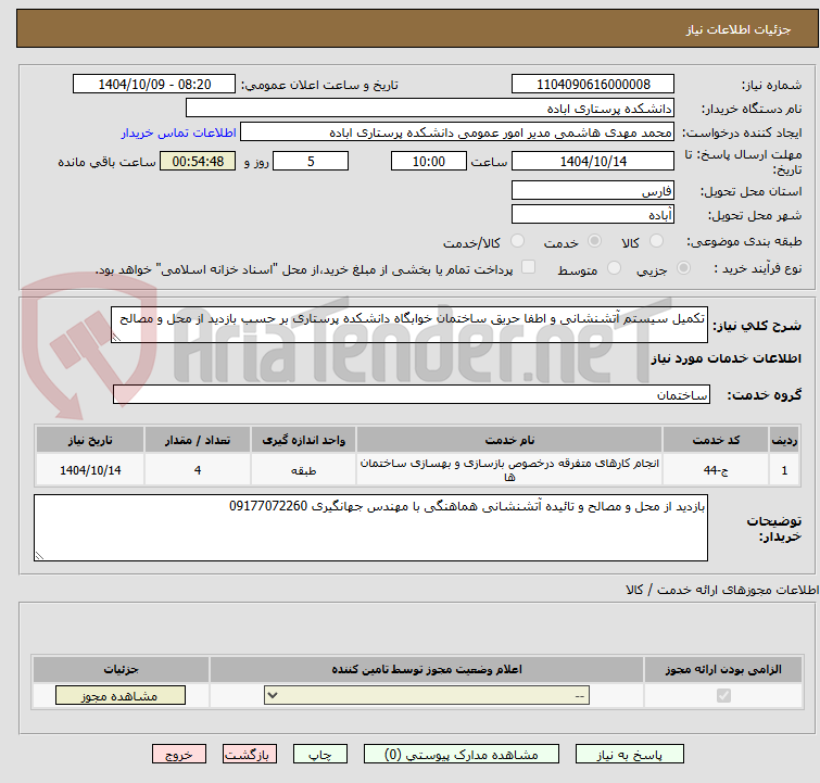 تصویر کوچک آگهی تکمیل سیستم آتشنشانی و اطفا حریق ساختمان خوابگاه دانشکده پرستاری بر حسب بازدید از محل و مصالح