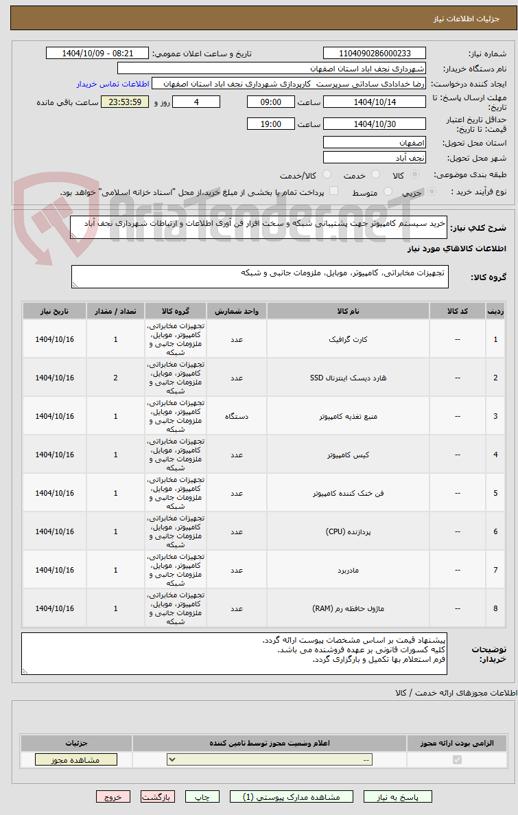 تصویر کوچک آگهی خرید سیستم کامپیوتر جهت پشتیبانی شبکه و سخت افزار فن آوری اطلاعات و ارتباطات شهرداری نجف آباد