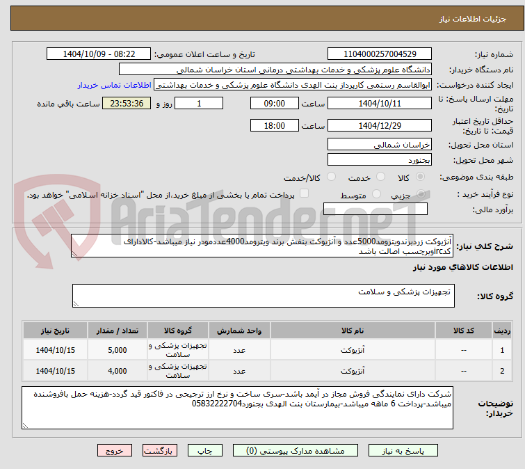 تصویر کوچک آگهی آنژیوکت زردبرندویترومد5000عدد و آنژیوکت بنفش برند ویترومد4000عددمودر نیاز میباشد-کالادارای کدircوبرچسب اصالت باشد
