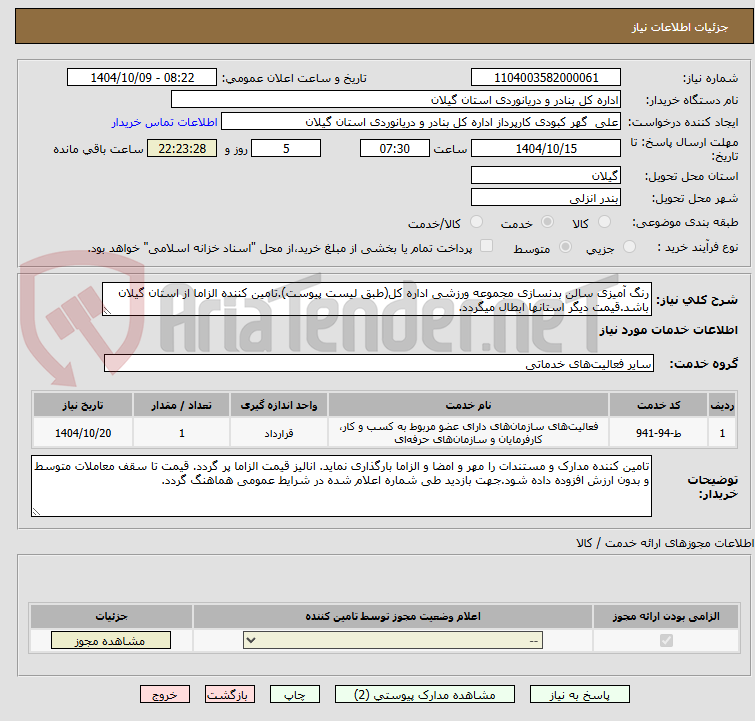 تصویر کوچک آگهی رنگ آمیزی سالن بدنسازی مجموعه ورزشی اداره کل(طبق لیست پیوست).تامین کننده الزاما از استان گیلان باشد.قیمت دیگر استانها ابطال میگردد.