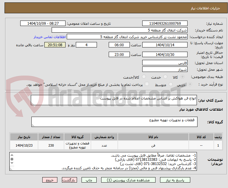 تصویر کوچک آگهی انواع فن هواکش بر اساس مشخصات اعلام شده در فایل پیوست