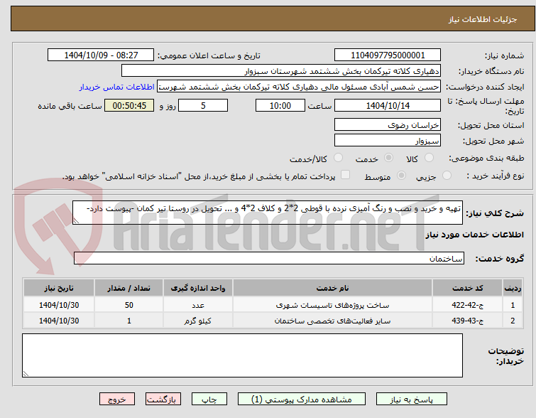 تصویر کوچک آگهی تهیه و خرید و نصب و رنگ آمیزی نرده با قوطی 2*2 و کلاف 2*4 و ... تحویل در روستا تیر کمان -پیوست دارد-