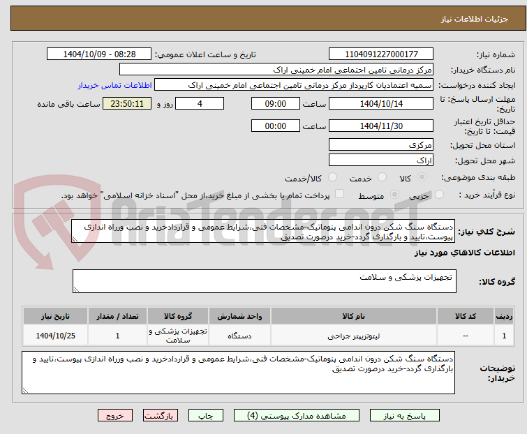 تصویر کوچک آگهی دستگاه سنگ شکن درون اندامی پنوماتیک-مشخصات فنی،شرایط عمومی و قراردادخرید و نصب ورراه اندازی پیوست،تایید و بارگذاری گردد-خرید درصورت تصدیق