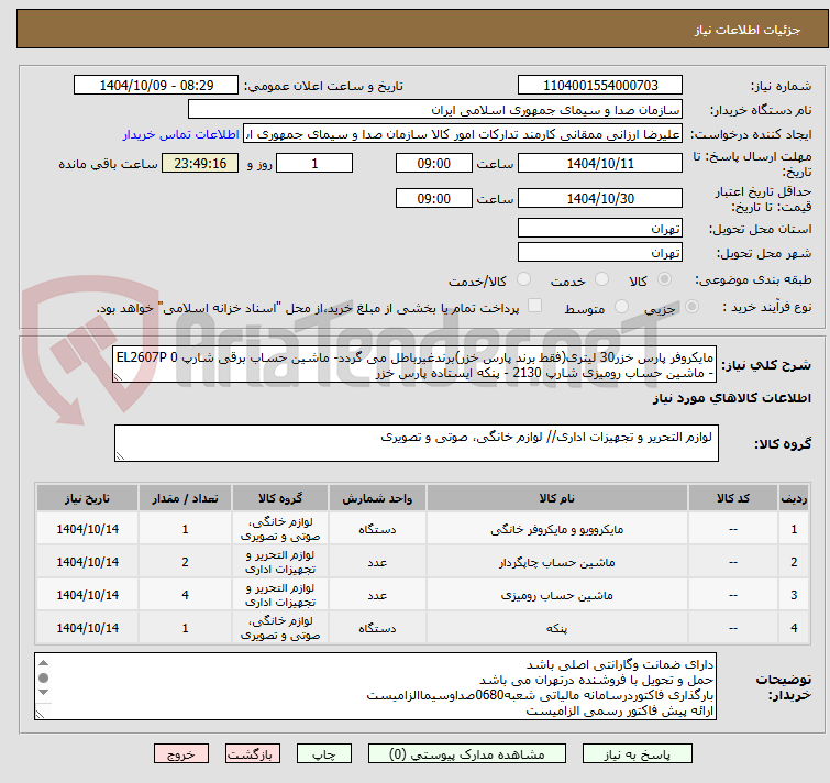 تصویر کوچک آگهی مایکروفر پارس خزر30 لیتری(فقط برند پارس خزر)برندغیرباطل می گردد- ماشین حساب برقی شارپ EL2607P 0 - ماشین حساب رومیزی شارپ 2130 - پنکه ایستاده پارس خزر