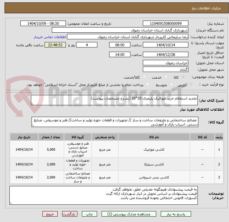 تصویر کوچک آگهی تجدید استعلام خرید موزائیک پلیمری 20*20 (بشرح مشخصات پیوست)