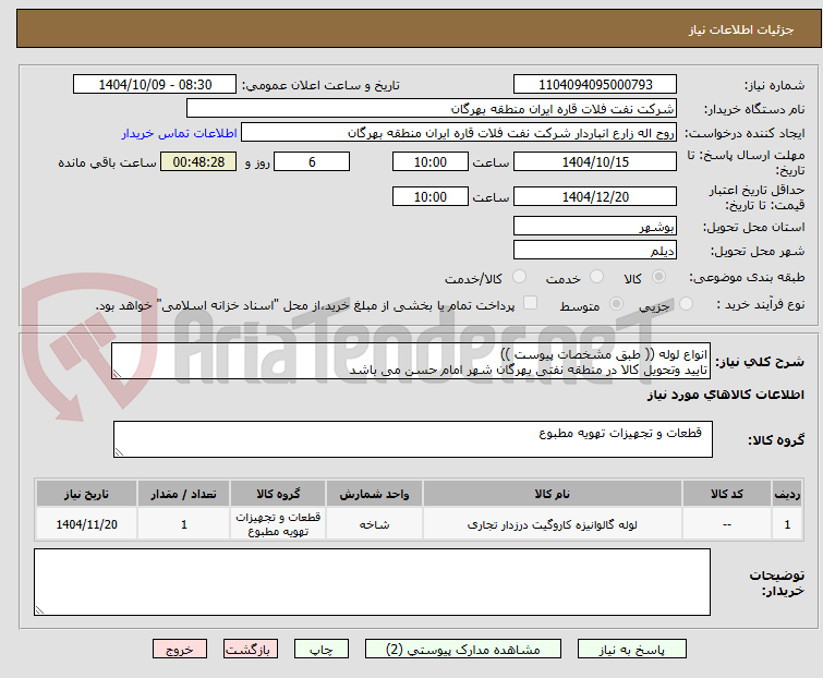 تصویر کوچک آگهی انواع لوله (( طبق مشخصات پیوست ))
تایید وتحویل کالا در منطقه نفتی بهرگان شهر امام حسن می باشد