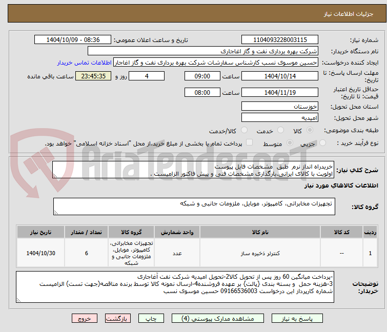 تصویر کوچک آگهی خریدراه انداز نرم  طبق  مشخصات فایل پیوست
اولویت با کالای ایرانی.بارگذاری مشخصات فنی و پیش فاکتور الزامیست . 