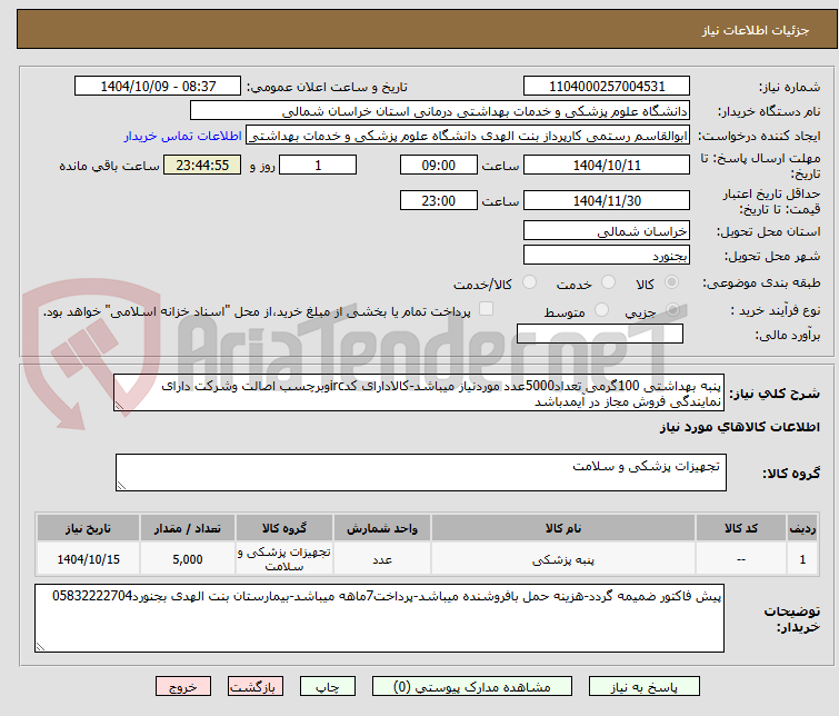 تصویر کوچک آگهی پنبه بهداشتی 100گرمی تعداد5000عدد موردنیاز میباشد-کالادارای کدircوبرچسب اصالت وشرکت دارای نمایندگی فروش مجاز در آیمدباشد