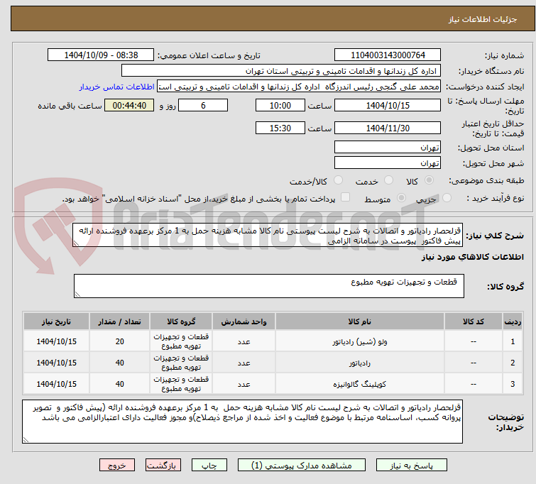 تصویر کوچک آگهی قزلحصار رادیاتور و اتصالات به شرح لیست پیوستی نام کالا مشابه هزینه حمل به 1 مرکز برعهده فروشنده ارائه پیش فاکتور  پیوست در سامانه الزامی