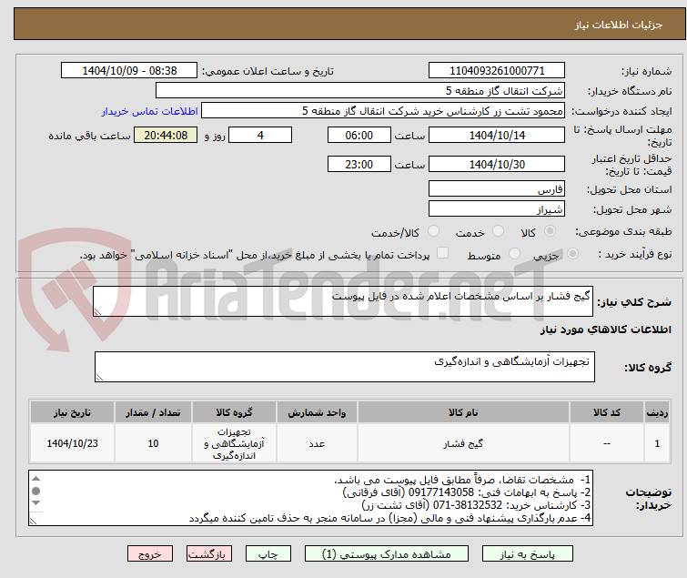 تصویر کوچک آگهی گیج فشار بر اساس مشخصات اعلام شده در فایل پیوست