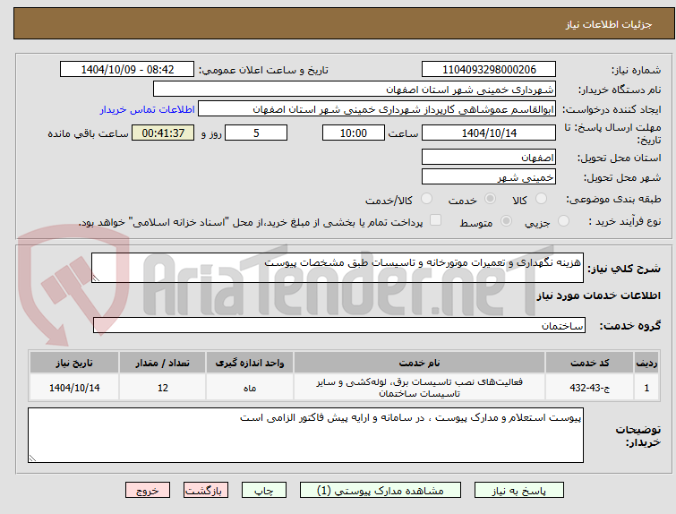 تصویر کوچک آگهی هزینه نگهداری و تعمیرات موتورخانه و تاسیسات طبق مشخصات پیوست